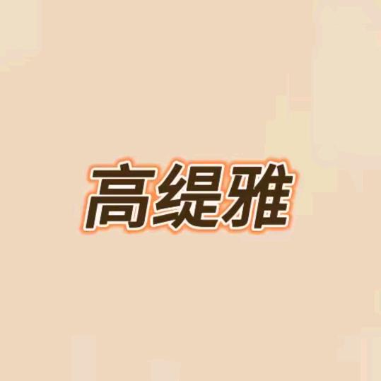 高缇雅老姜王防脱发洗发水