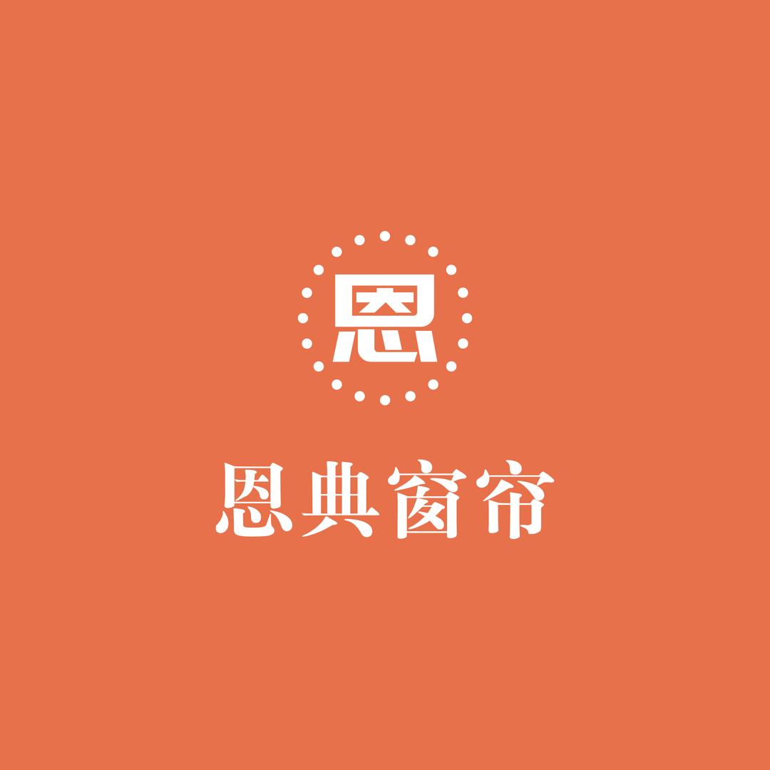 甄选恩典窗帘