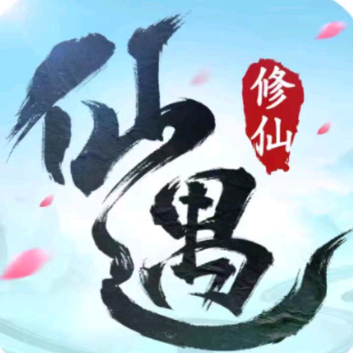 仙遇-二流子