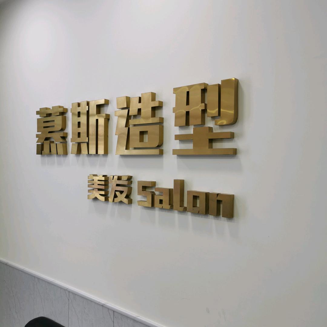 慕斯造型美发安总