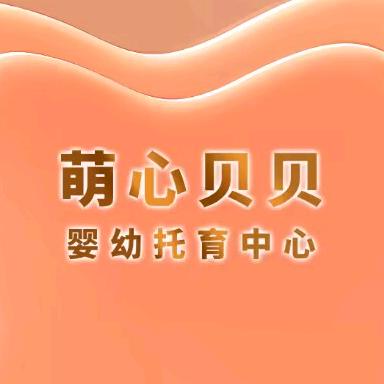 萌心贝贝·婴幼托育