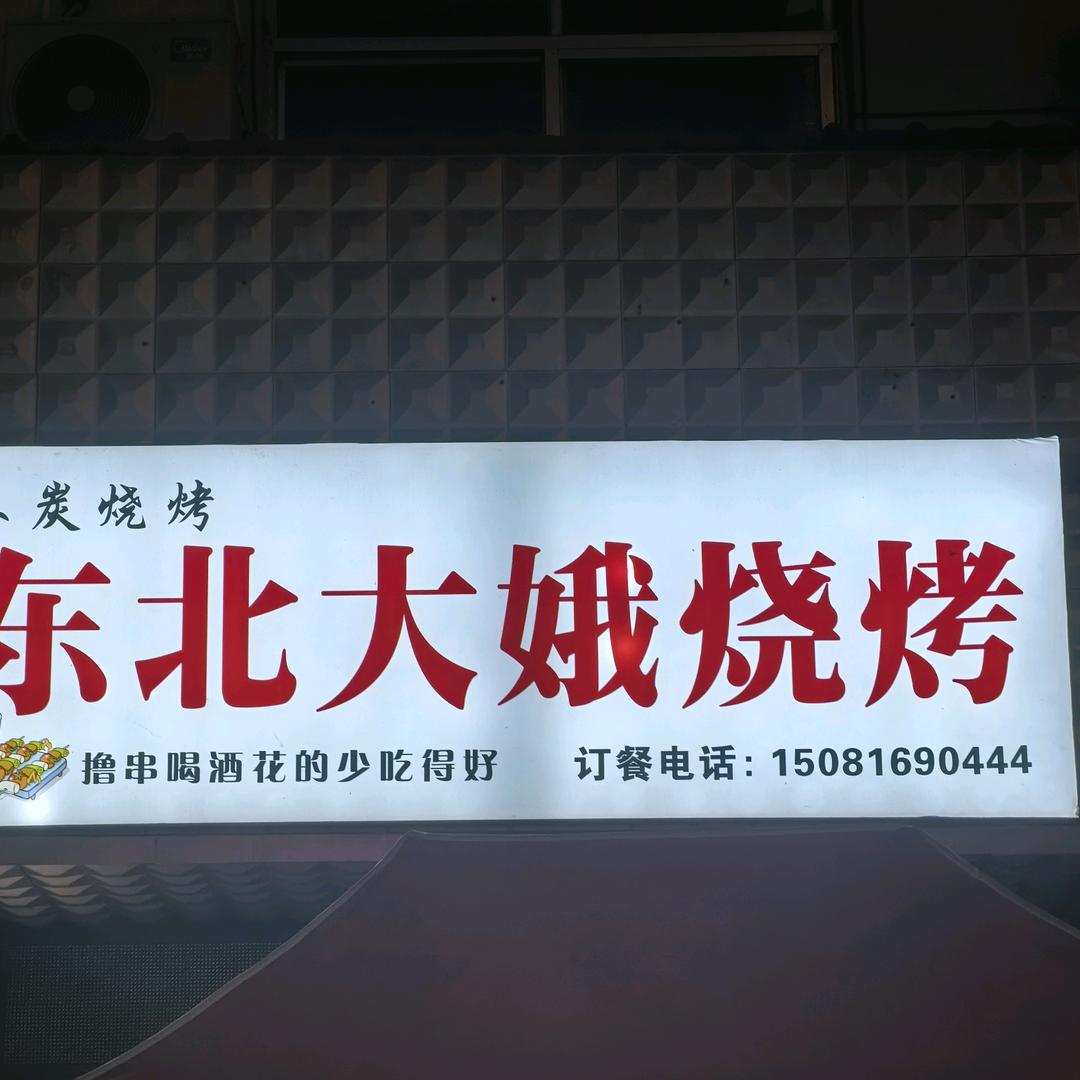 武都东江一号路东北大娥烧烤