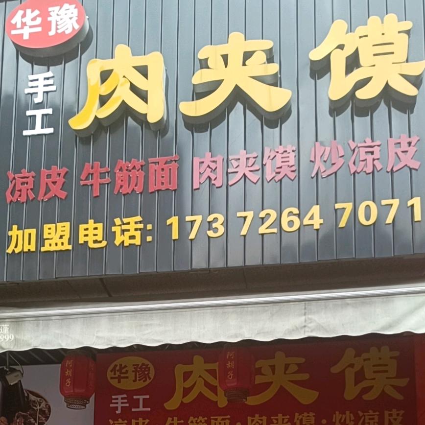 华豫手工肉夹馍