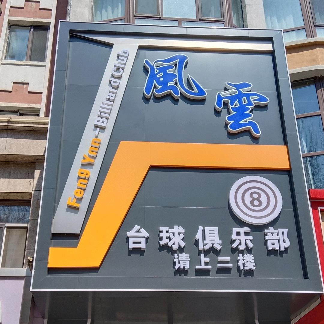 风云台球
