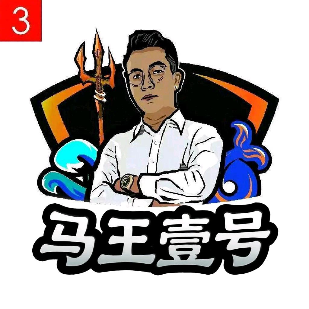 马王壹号（海王哥）