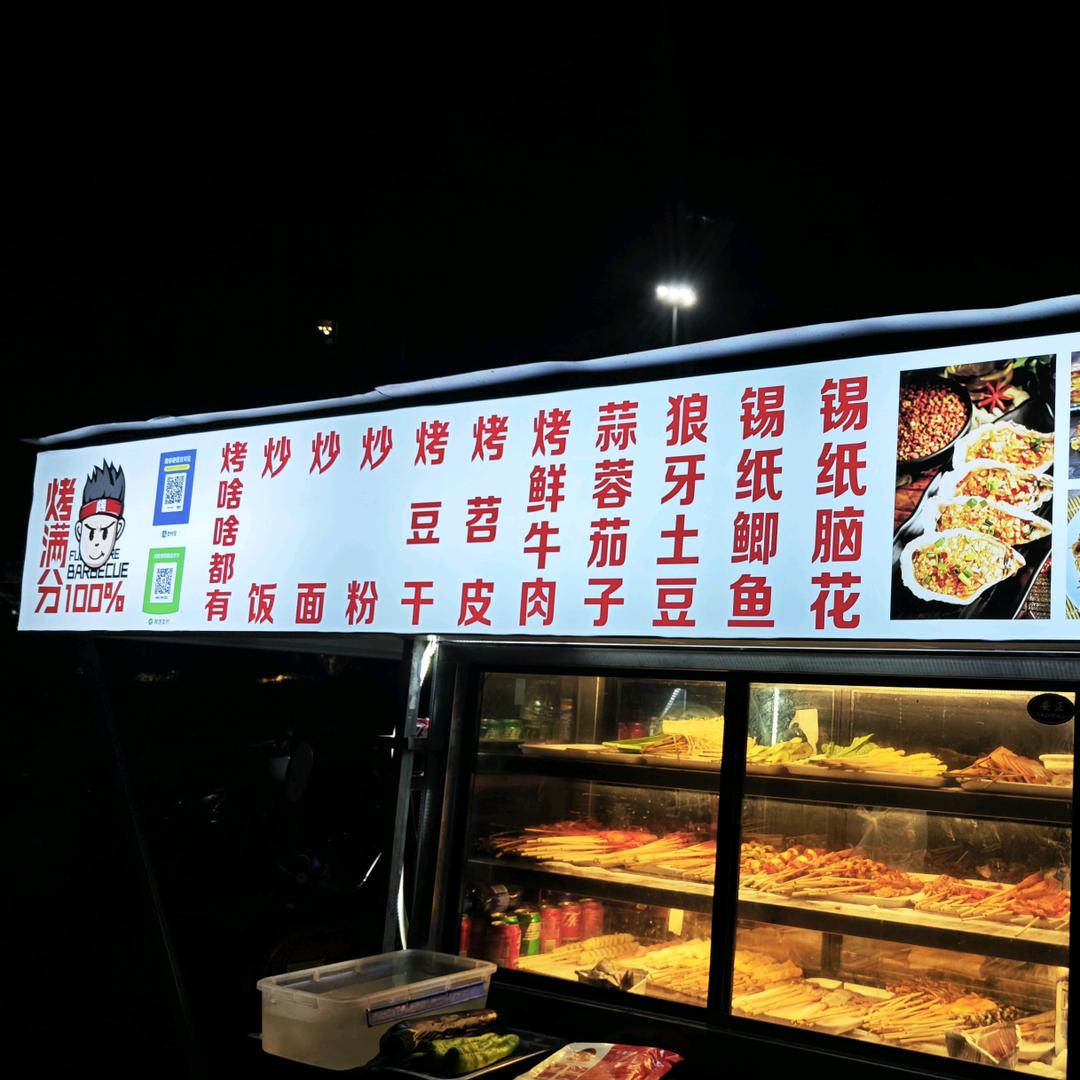 烤满分烧烤   可望不可及📷