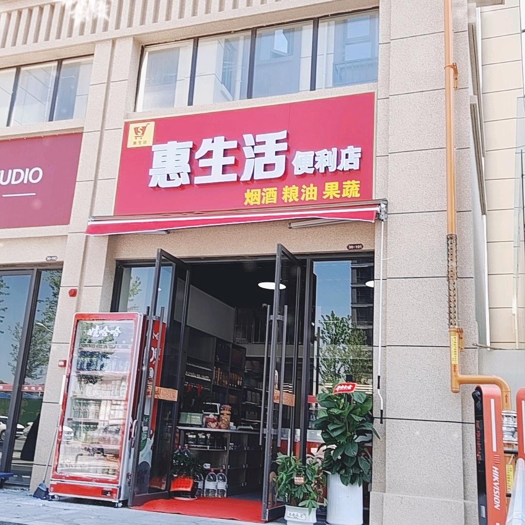 惠生活便利店