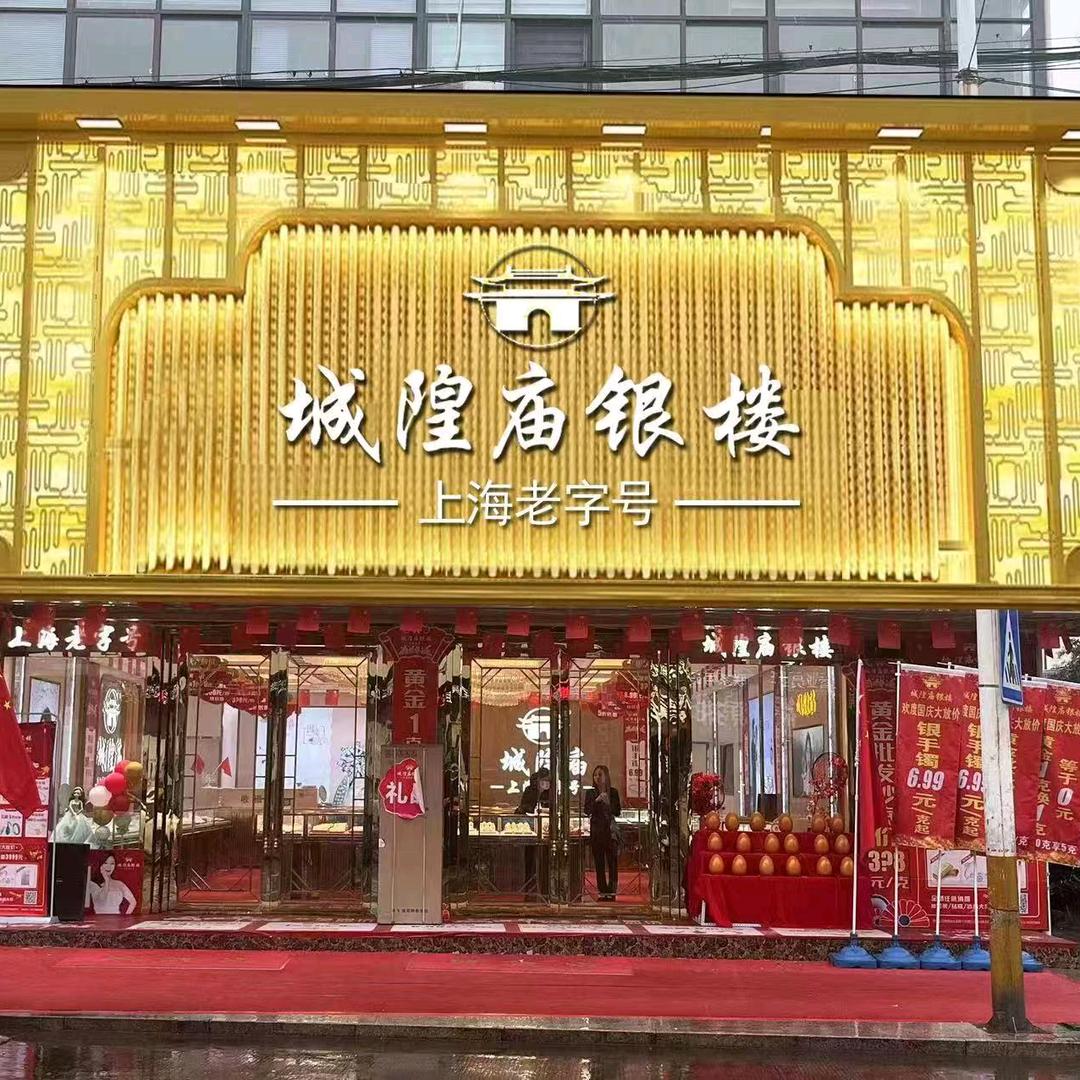 恒久时刻·城隍庙银楼宠粉号