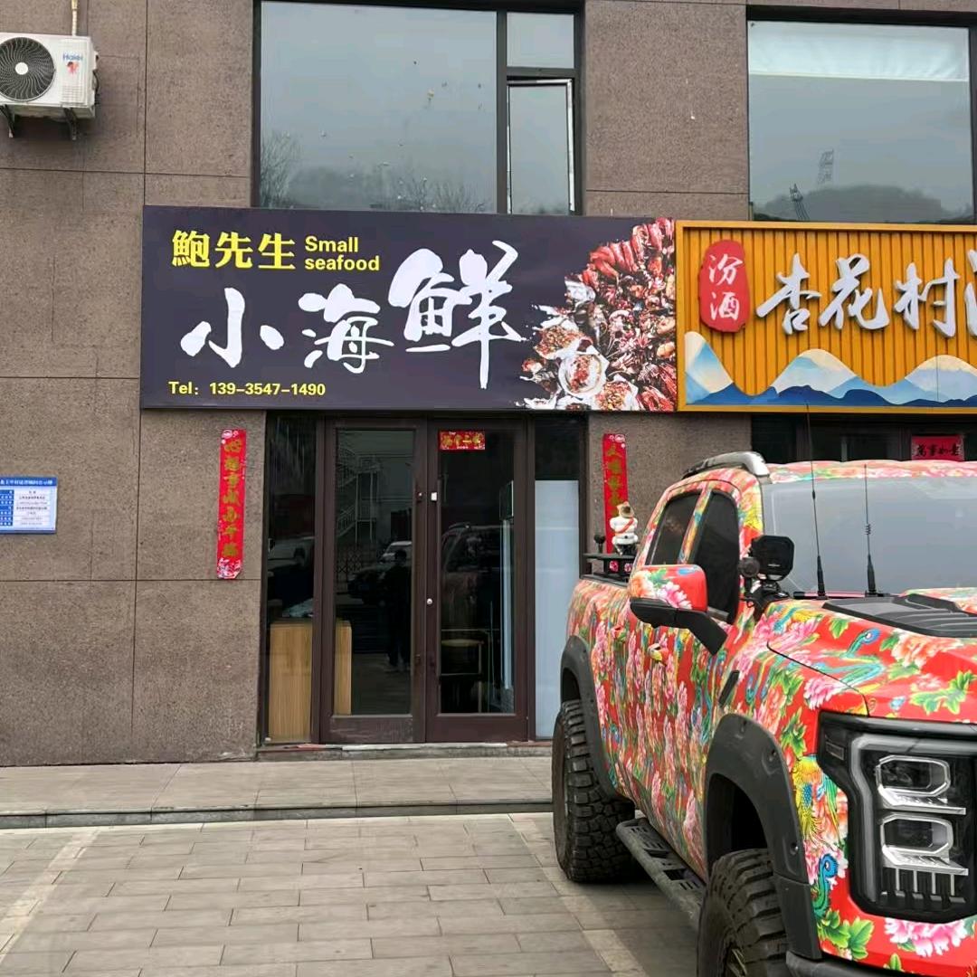 鲍先生小海鲜