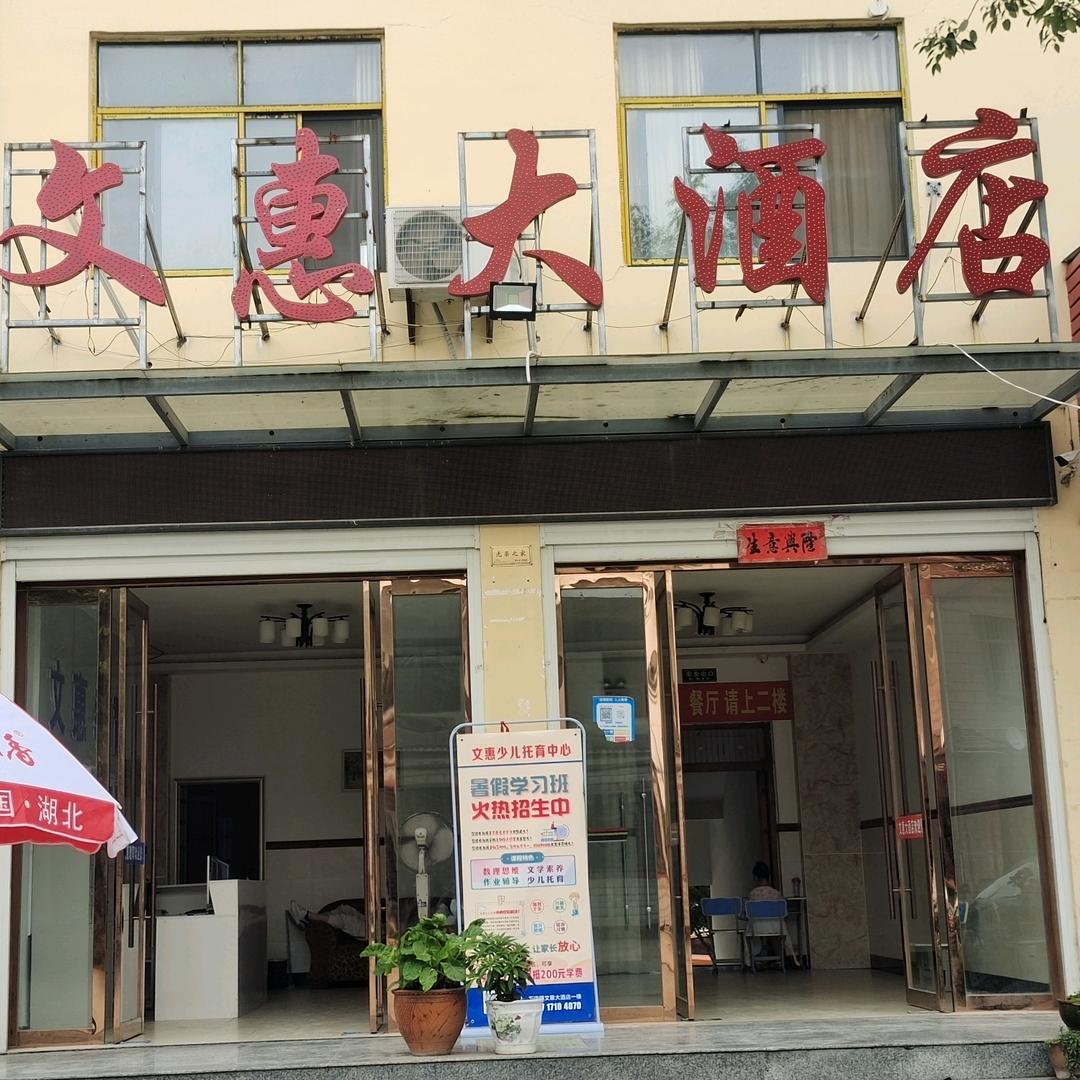 万店文惠大酒店