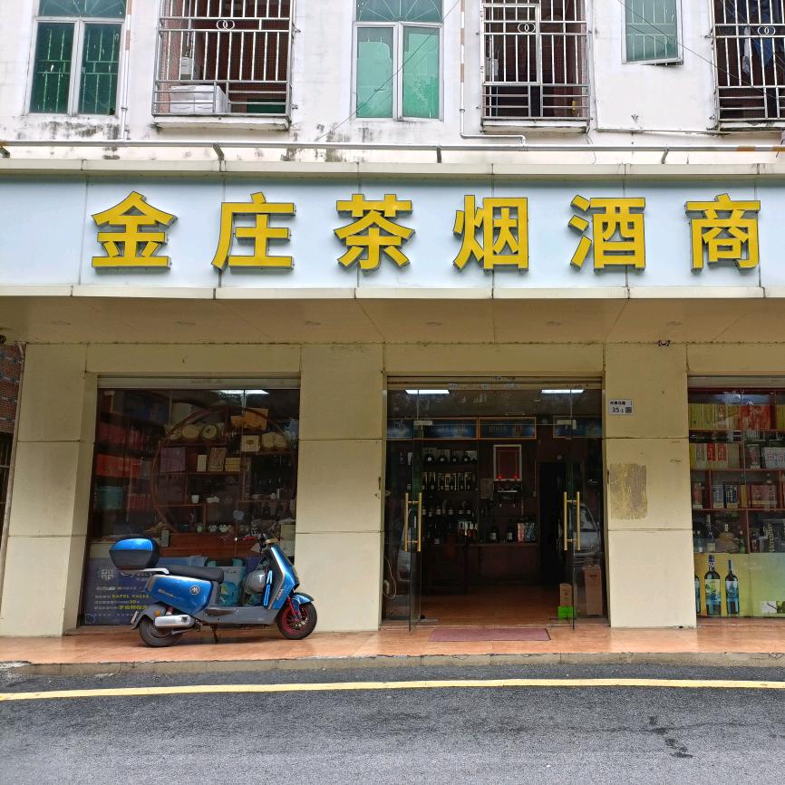 金庄茶烟酒商行