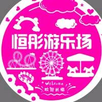 恒彤游乐