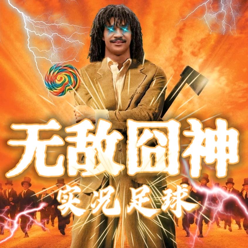 无敌囧神-实况足球