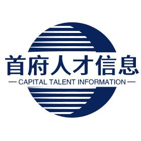 首府人才信息