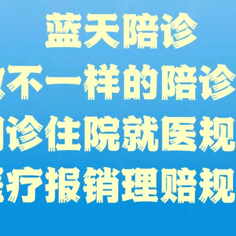 蓝天陪诊小宁老师