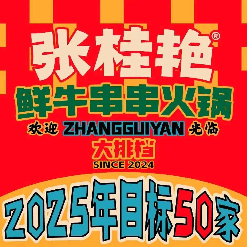 张桂艳鲜牛串串