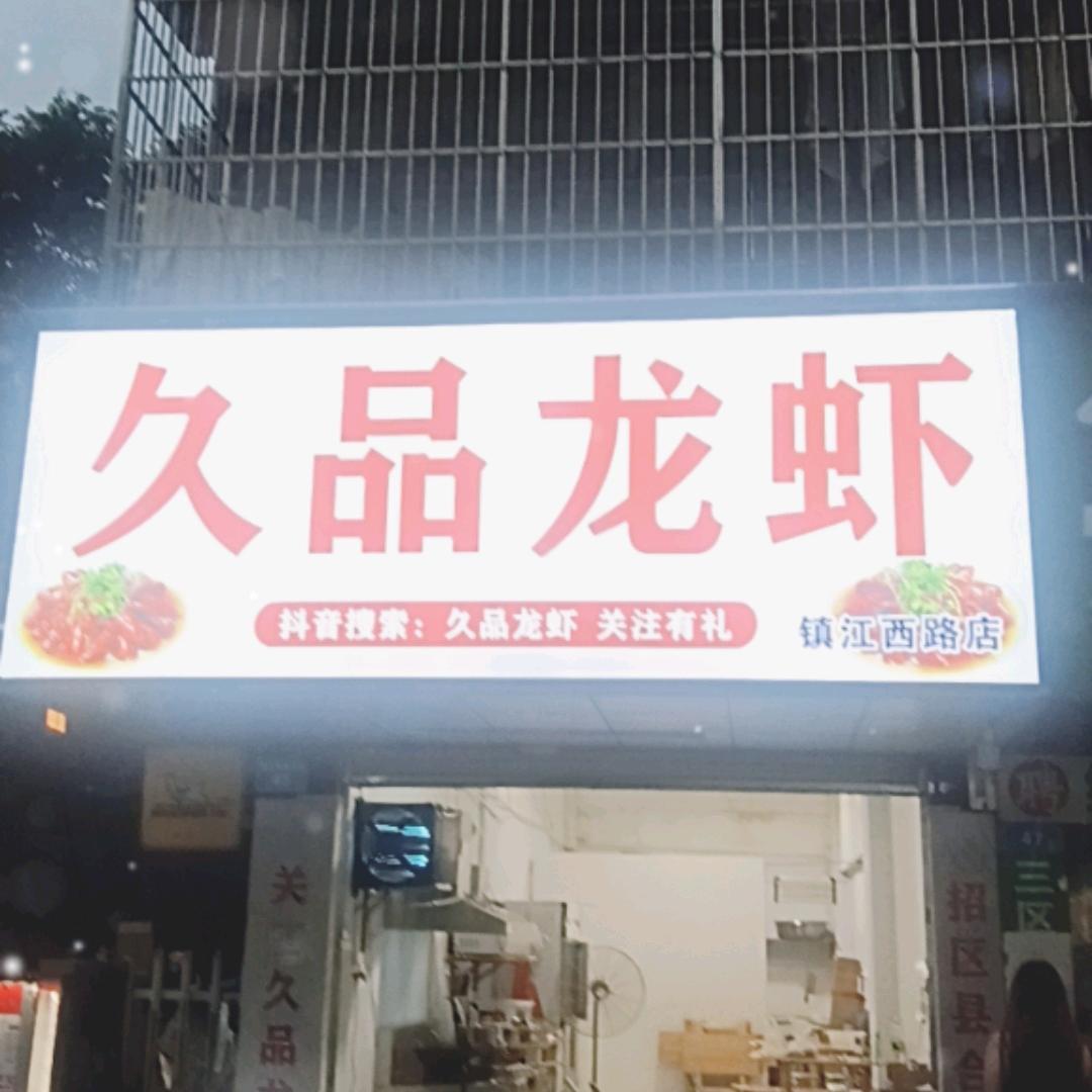 久品龙虾（镇江西路店）