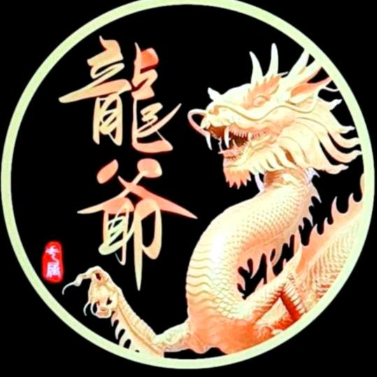 龍爺万岁