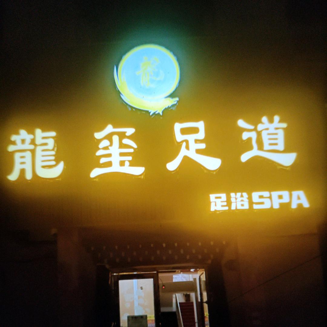 龙玺足道