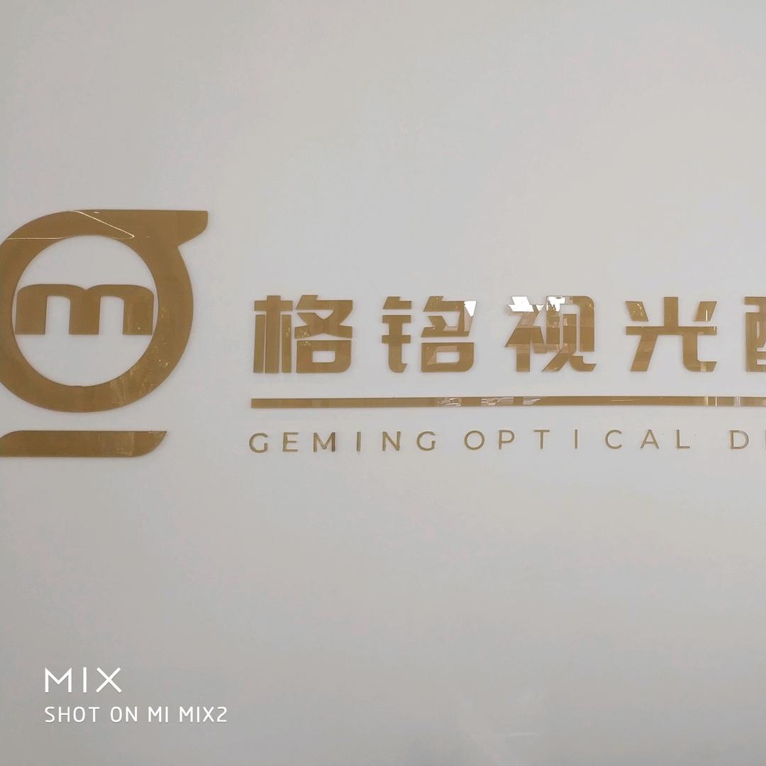 格铭视光配镜中心