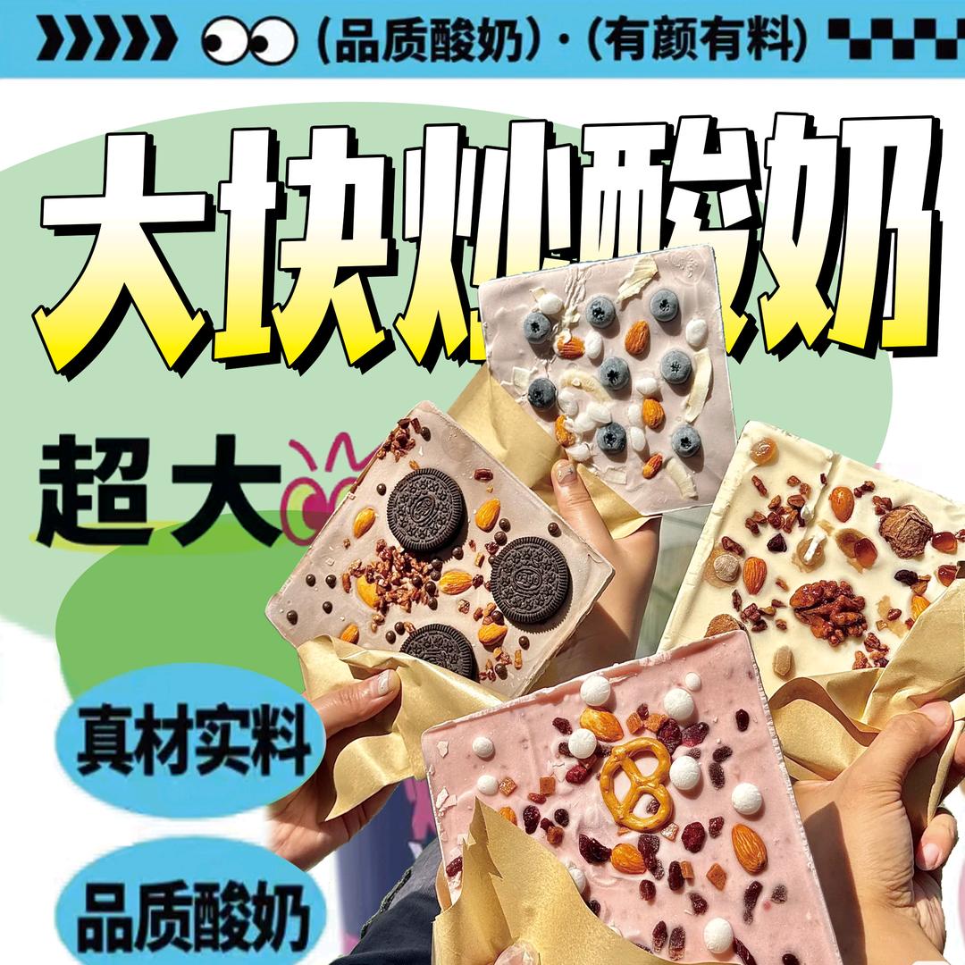 钟楼大块炒酸奶