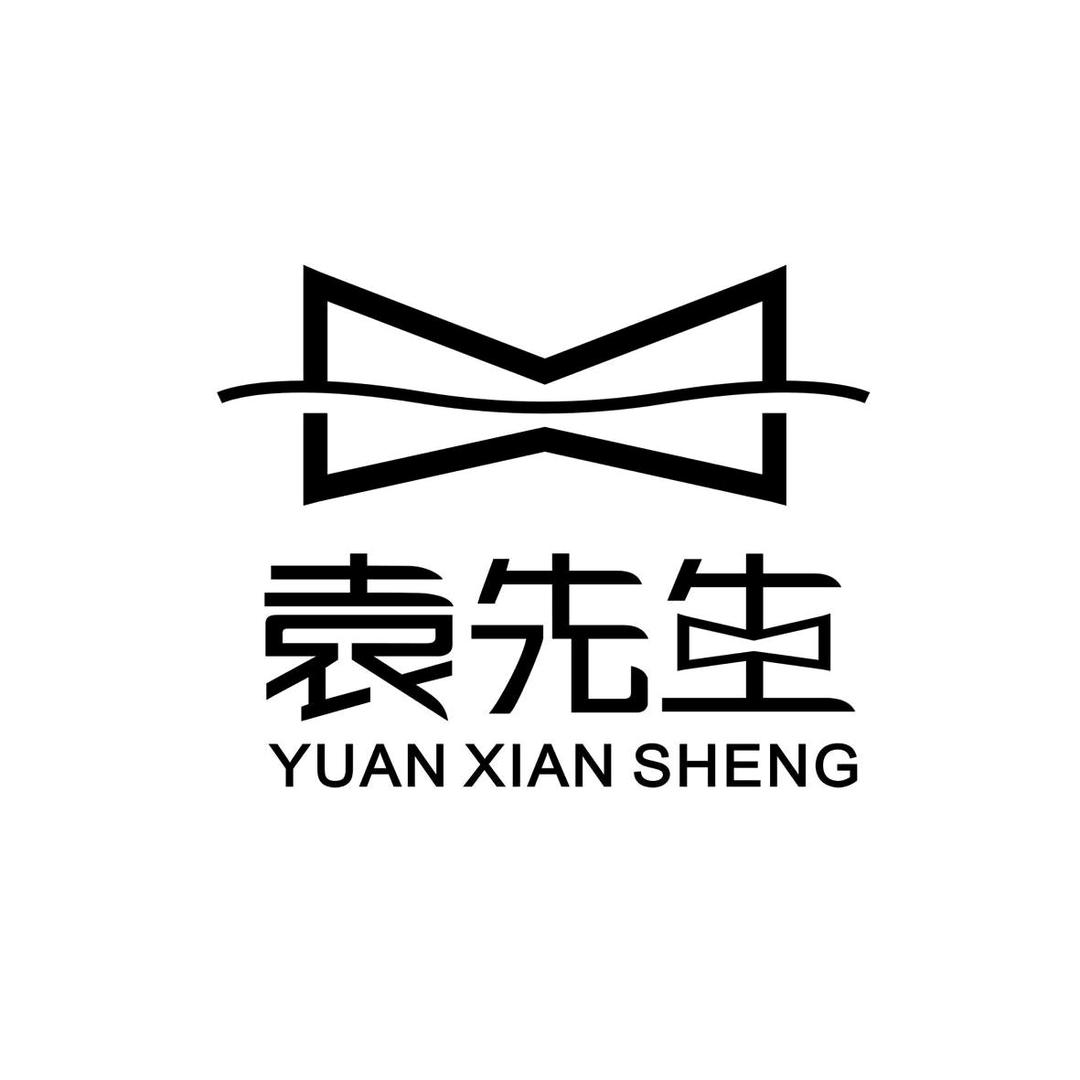 袁先生