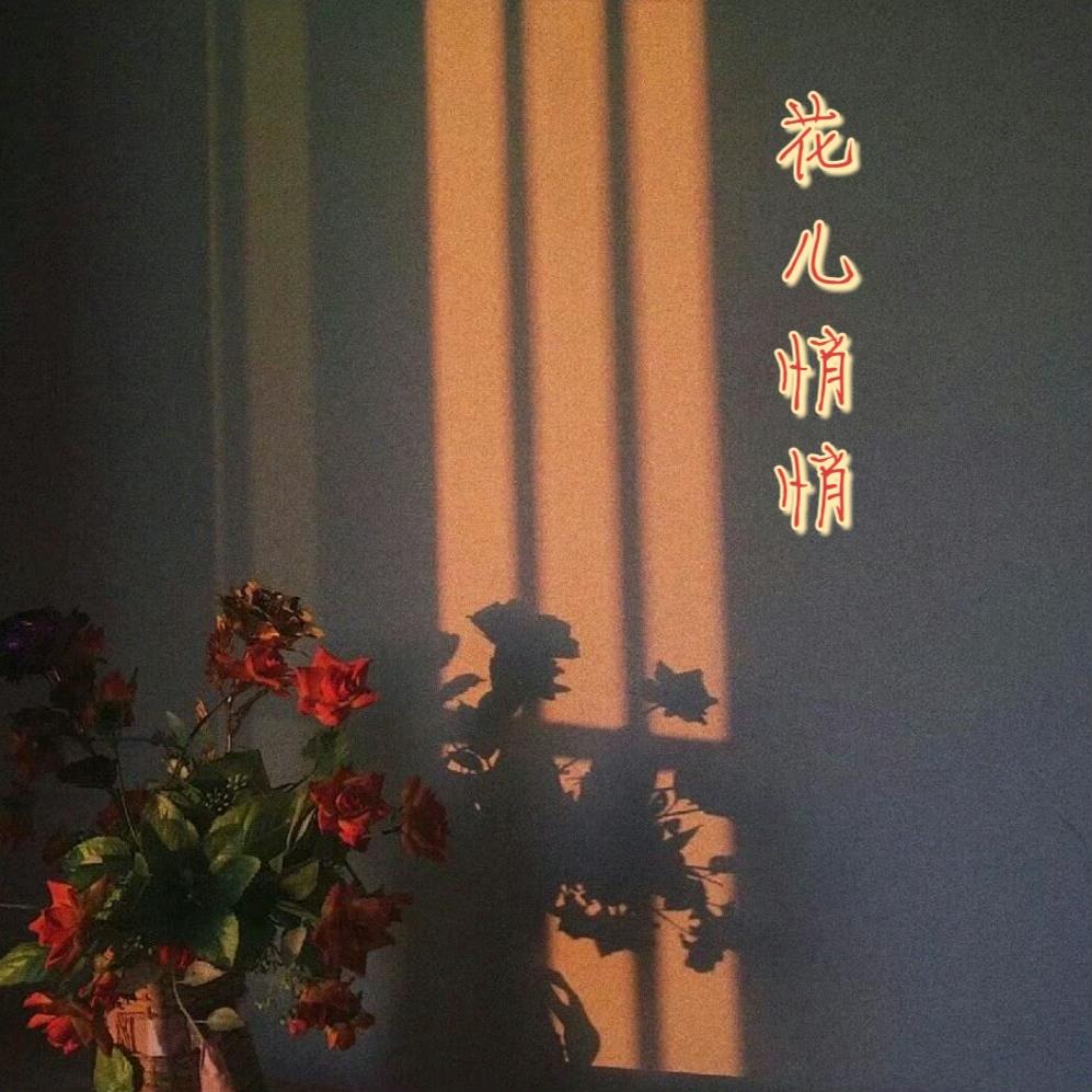 花儿悄悄