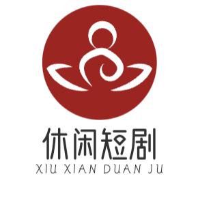休闲短剧