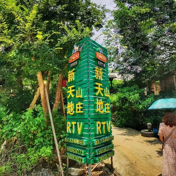 新天地山庄