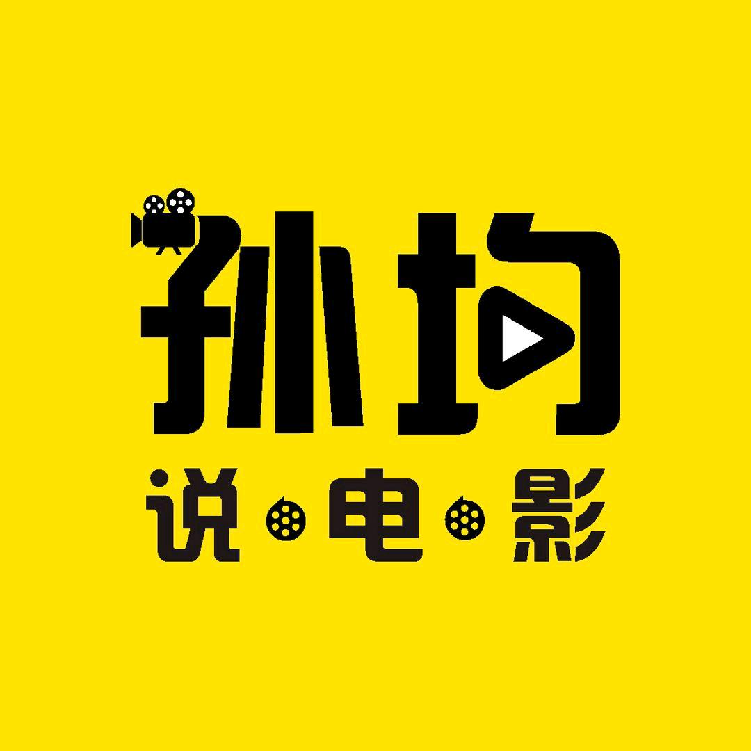 孙均说电影