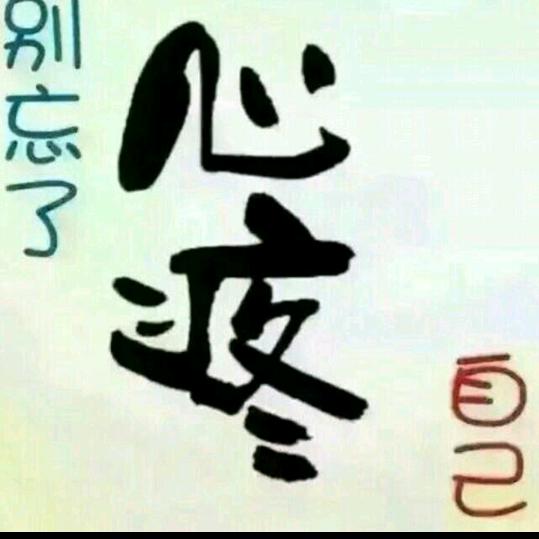 王心疼