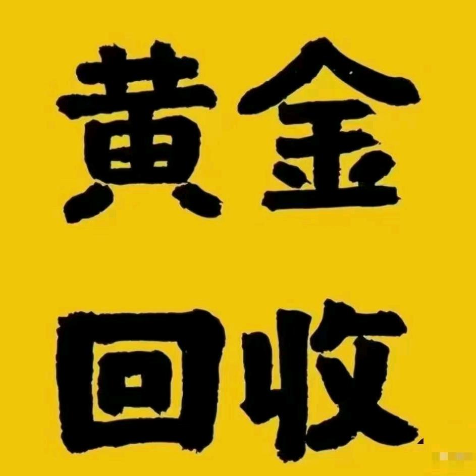 林东黄金回收阿牟