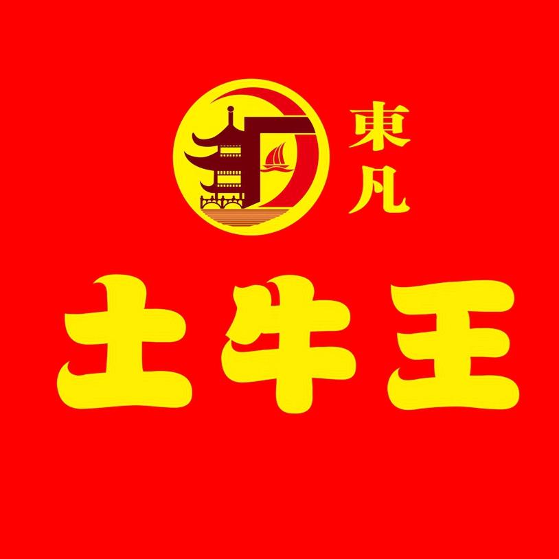 全牛宴自助·畅吃不限量@东凡土牛王⇞阿幼