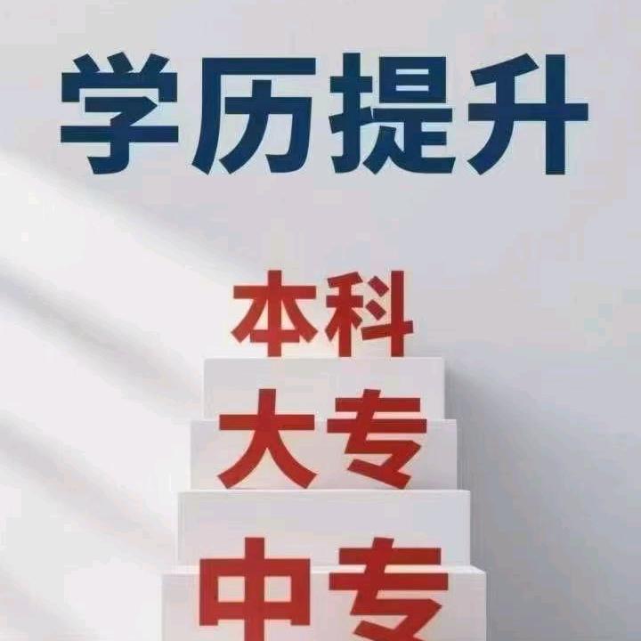 正学文化学历提升考证黄老师