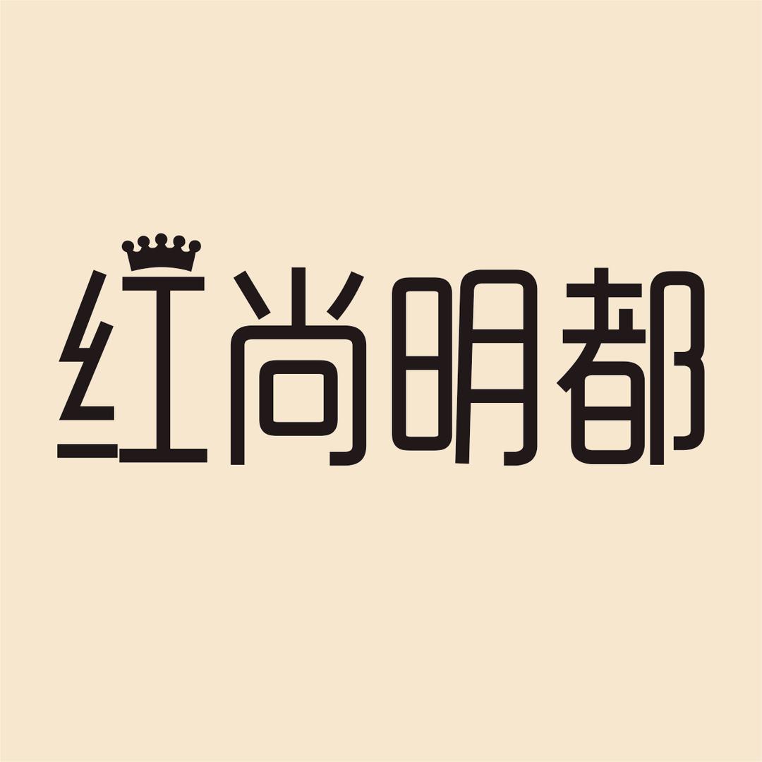 赣州一店红尚明都