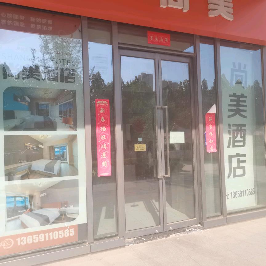 尚美酒店（白马河地铁站沣西吾悅广场店）