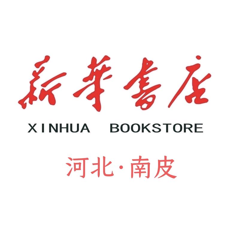 沧州南皮新华书店