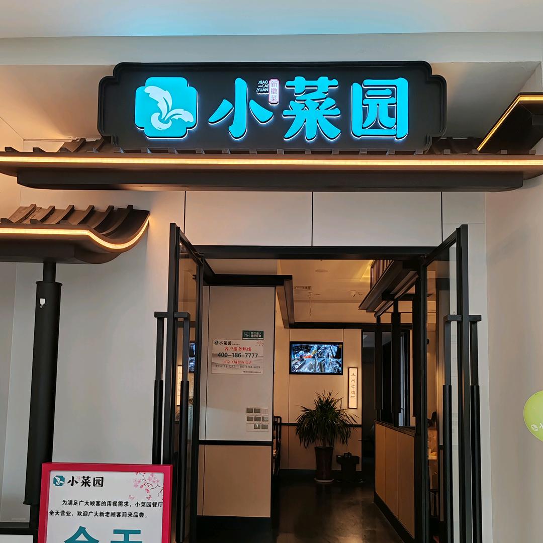 小菜园新徽菜(南京江宁唯品会店)