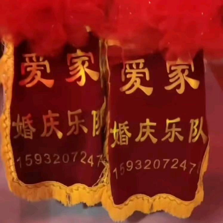 定州市爱家婚庆乐队