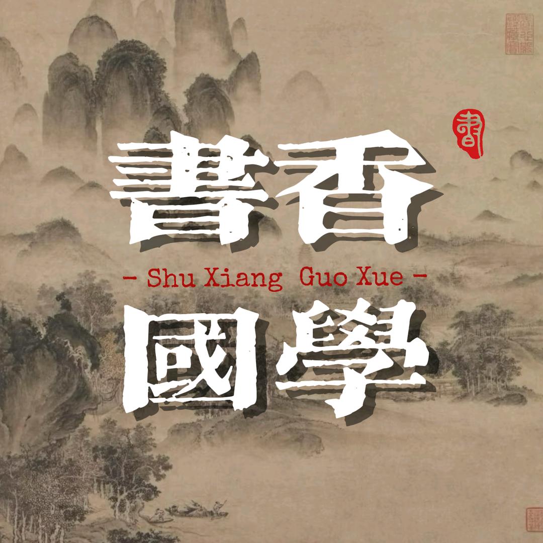 书香国学