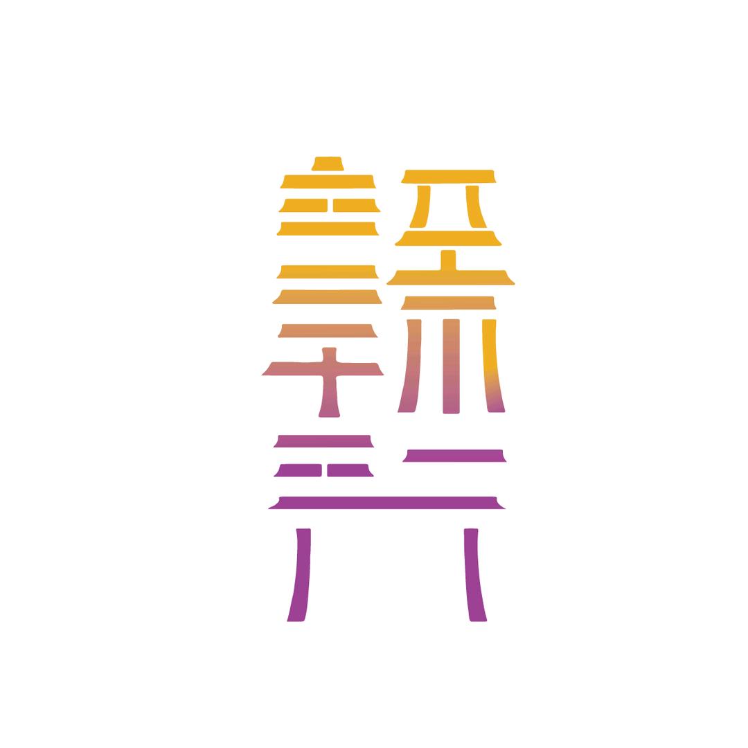 周道汉堂