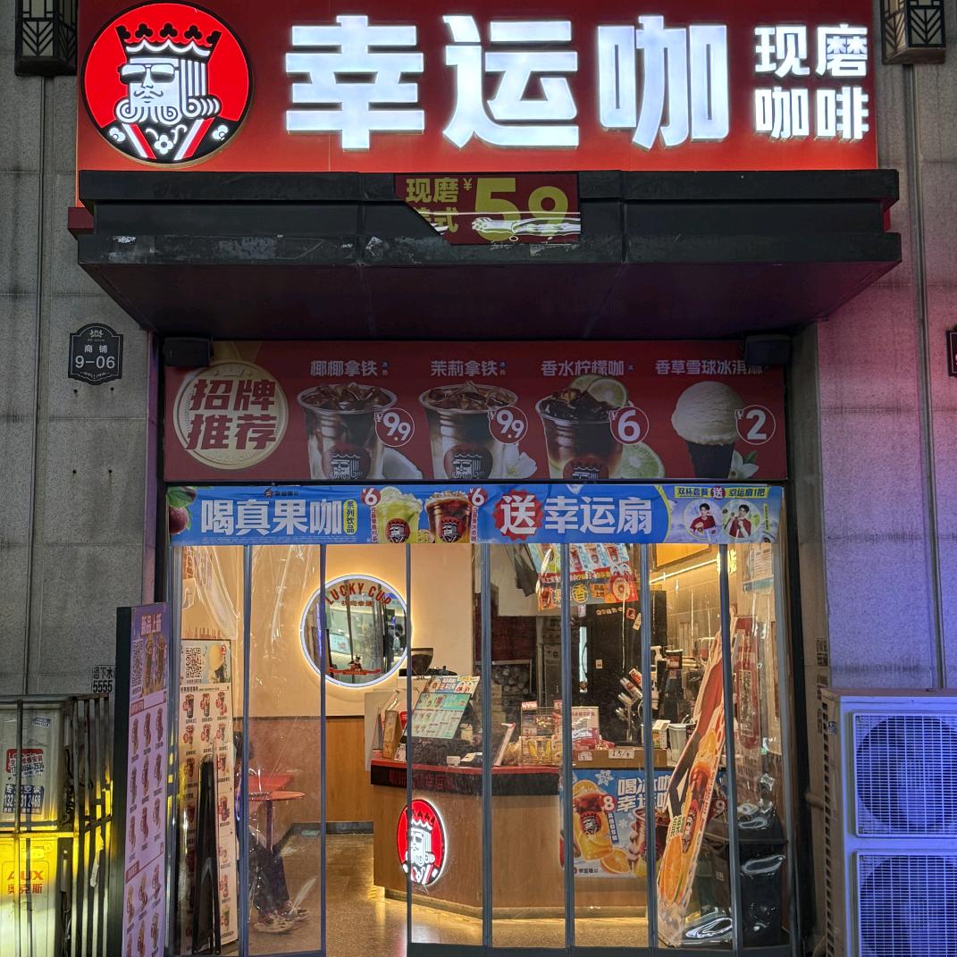 幸运咖（须水店）
