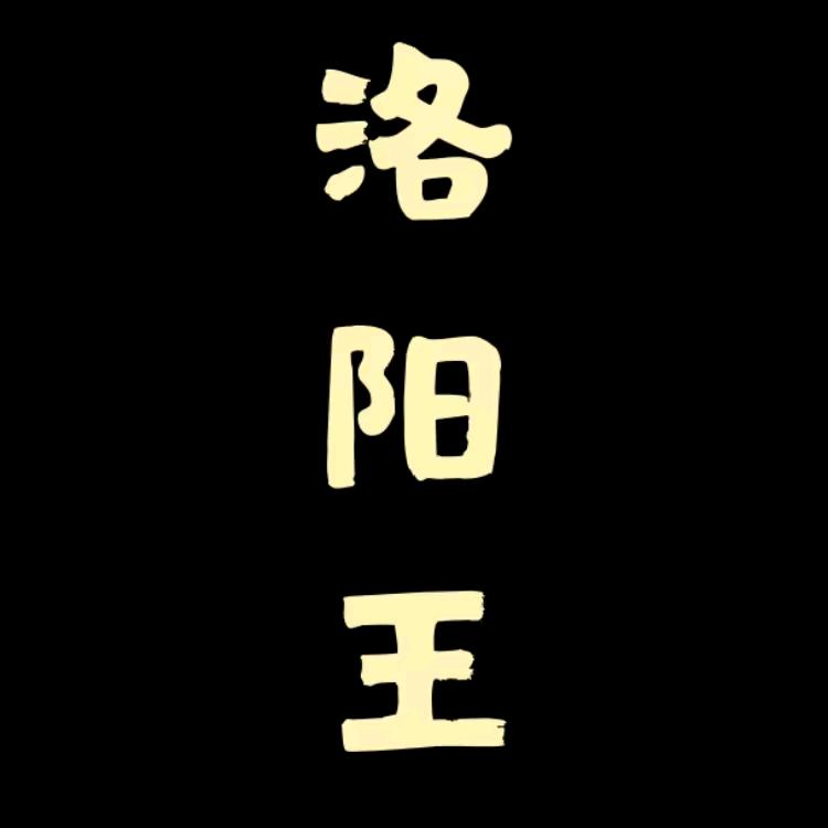 大话西游2洛阳王～小号