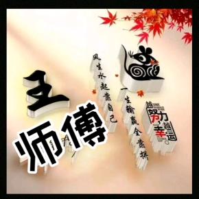 王师傅追剧