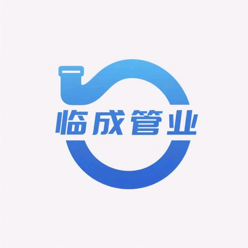 临成管业