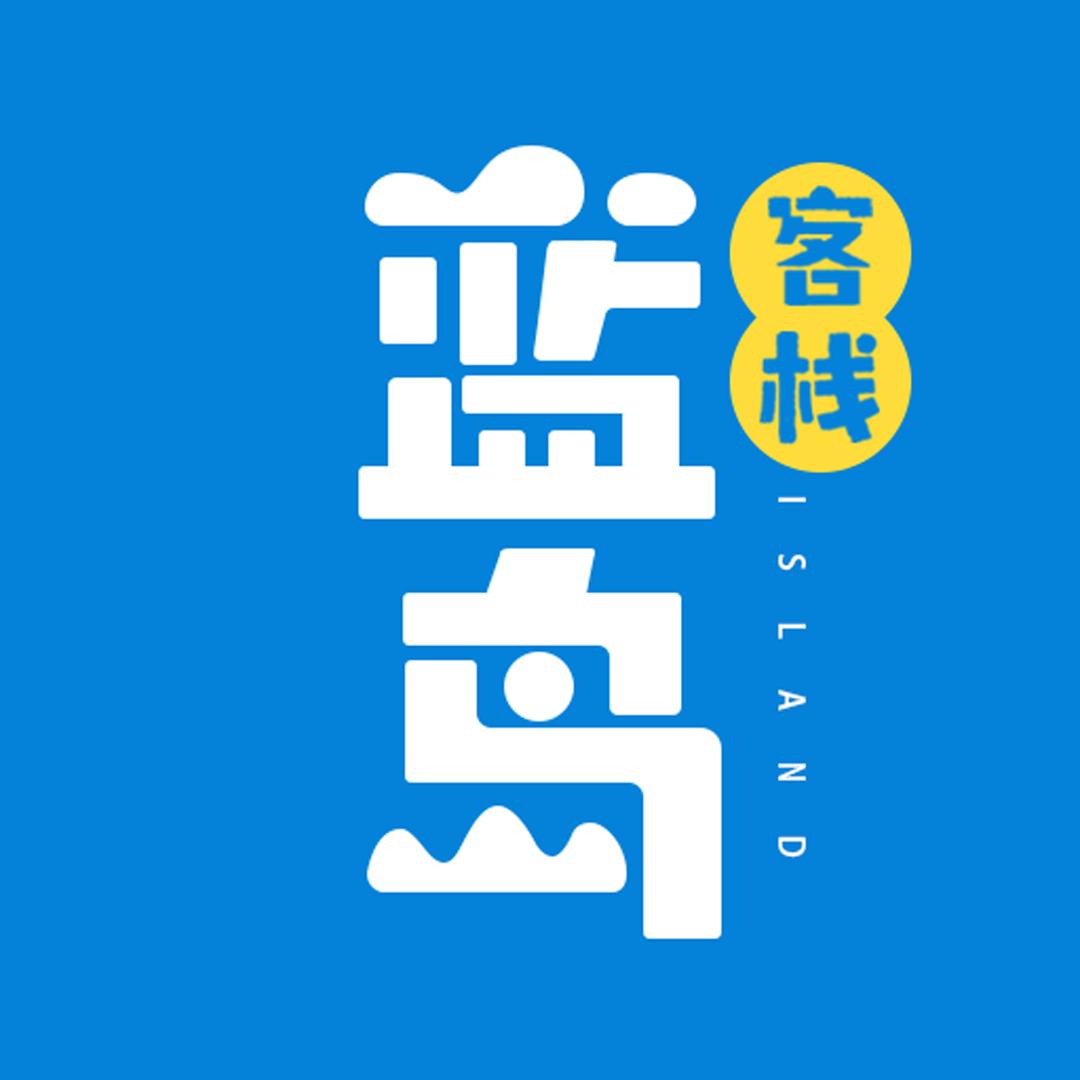 平潭蓝岛民宿