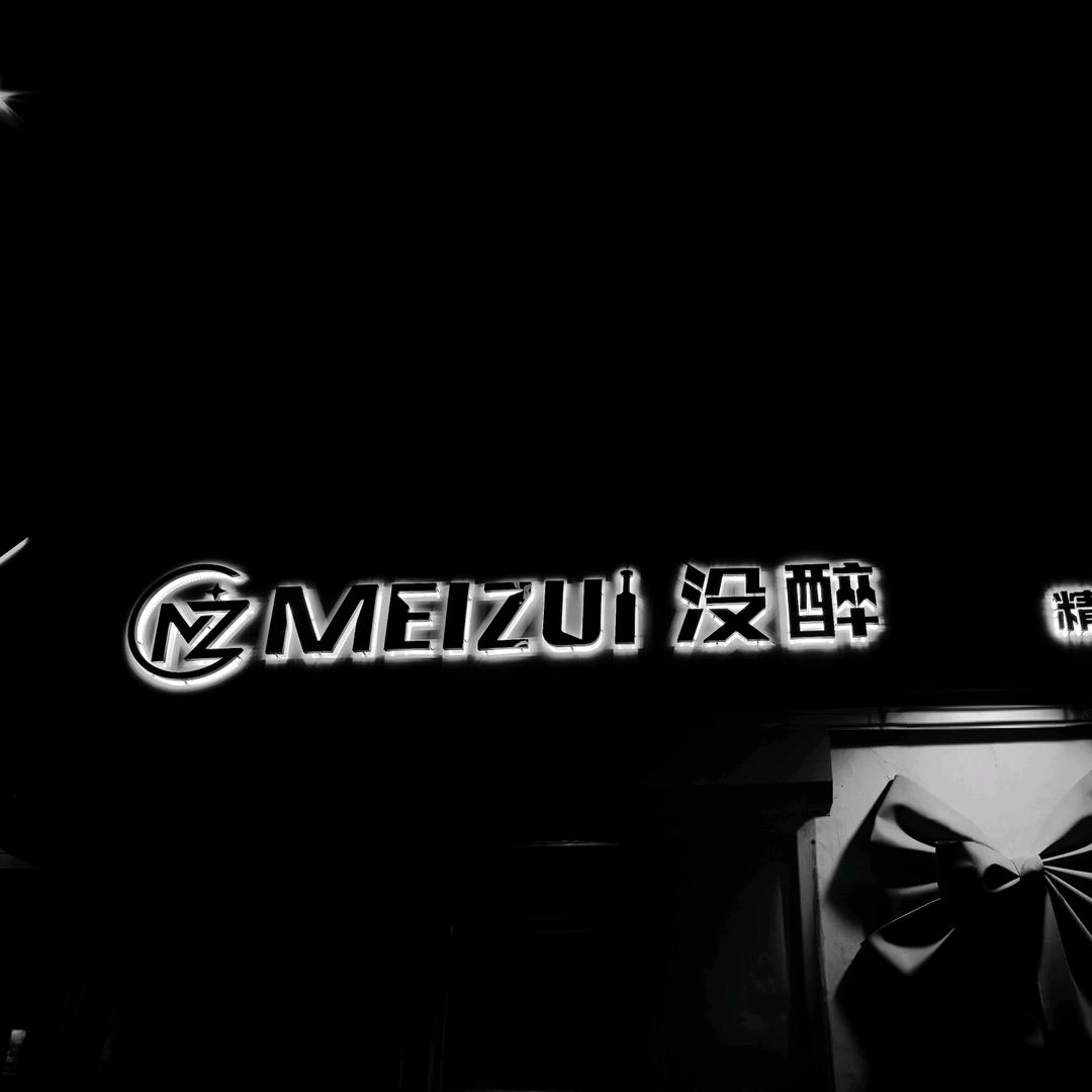 MeiZui没醉