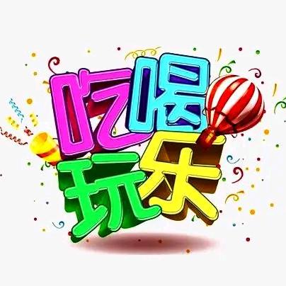 洪哥吃喝玩乐