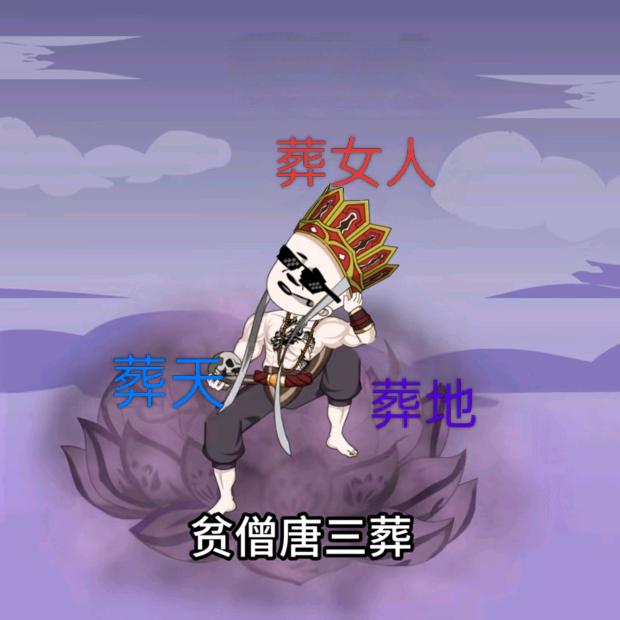 贫僧韩三葬