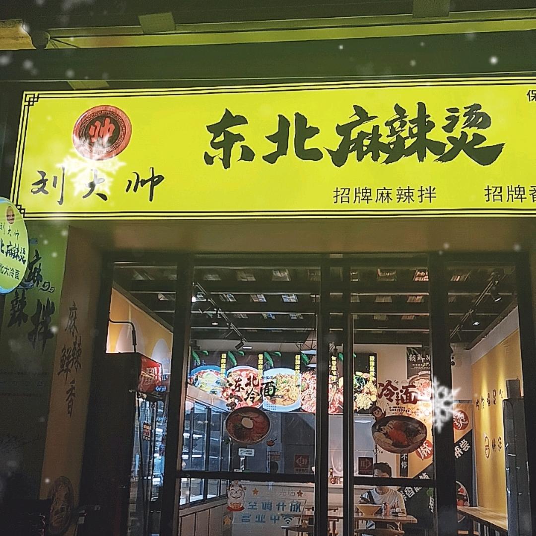 刘大帅东北麻辣烫